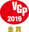 VGP2019金賞