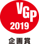 VGP2019企画賞